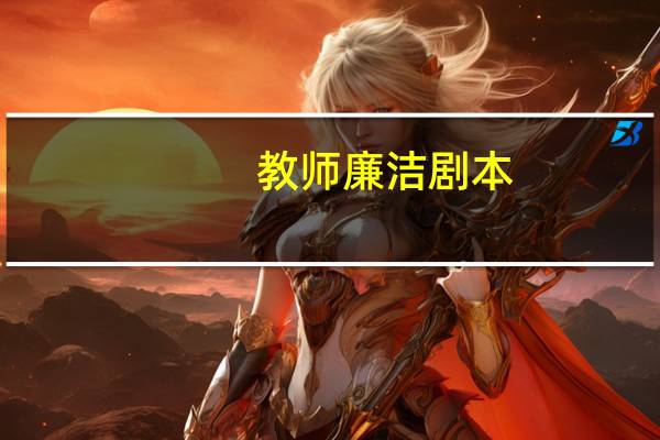 教师廉洁剧本