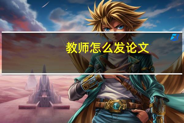 教师怎么发论文