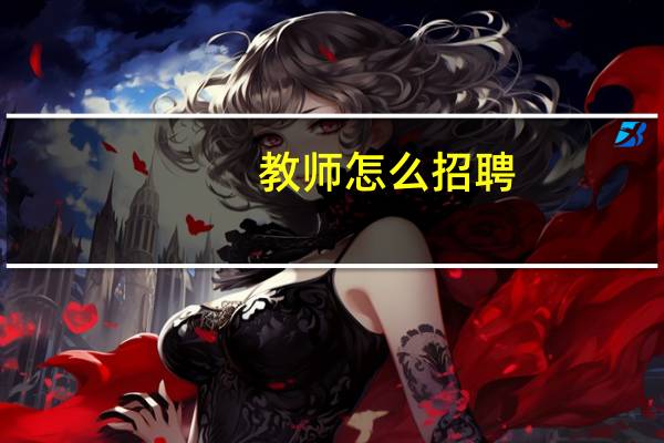 教师怎么招聘