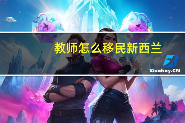 教师怎么移民新西兰