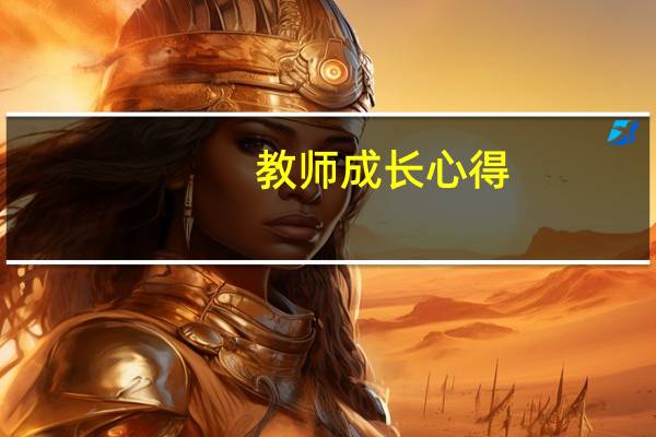 教师成长心得