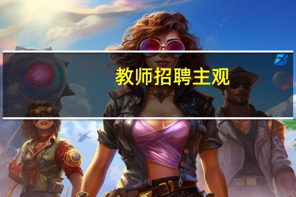 教师招聘主观