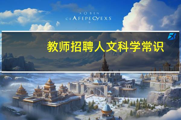 教师招聘人文科学常识
