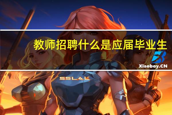 教师招聘什么是应届毕业生