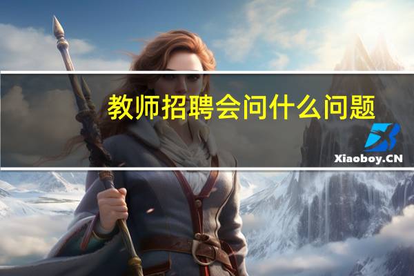 教师招聘会问什么问题
