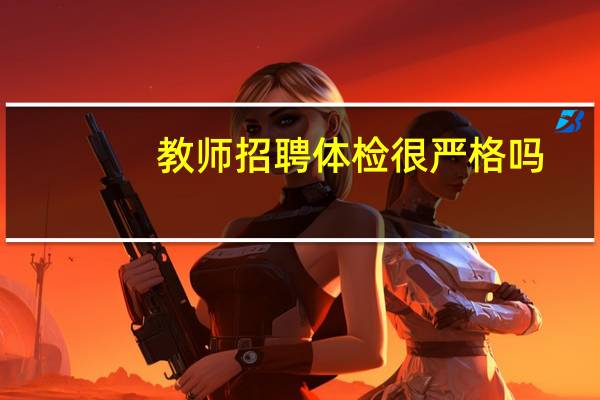 教师招聘体检很严格吗