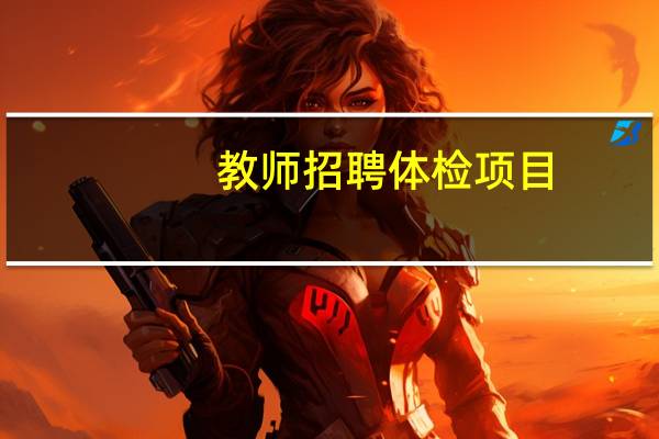 教师招聘体检项目