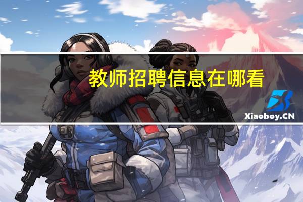 教师招聘信息在哪看