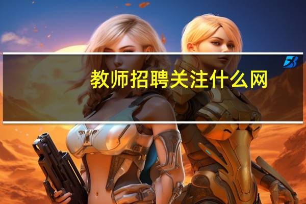 教师招聘关注什么网