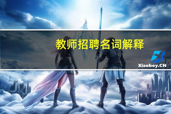 教师招聘名词解释