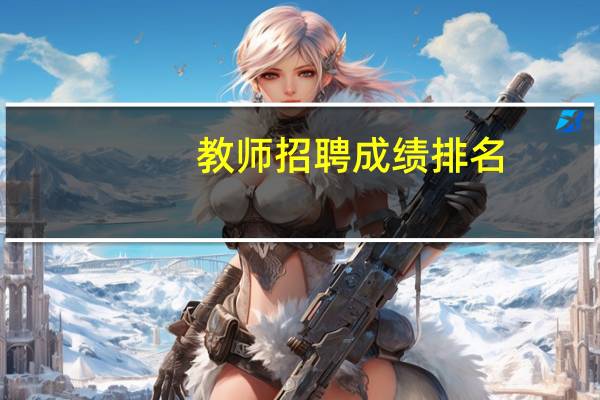 教师招聘成绩排名