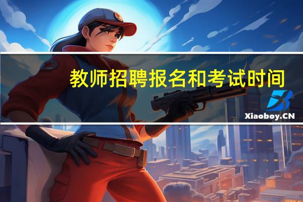 教师招聘报名和考试时间