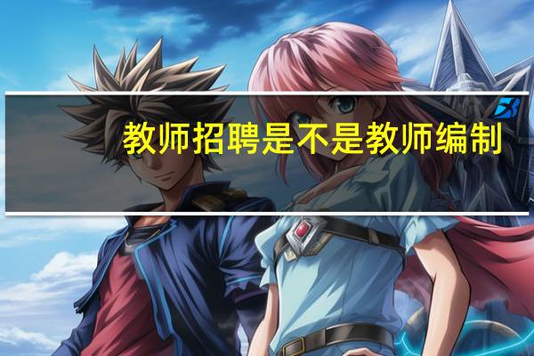 教师招聘是不是教师编制