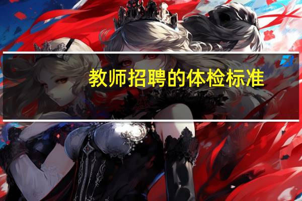 教师招聘的体检标准