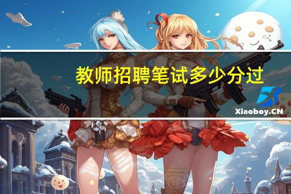 教师招聘笔试多少分过