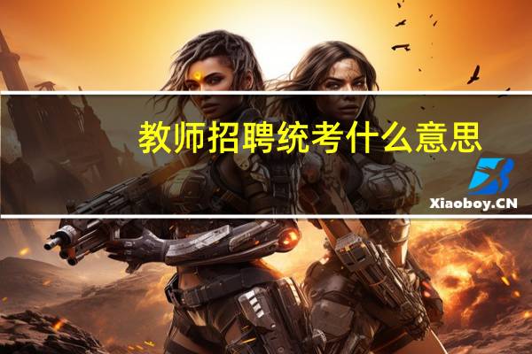 教师招聘统考什么意思