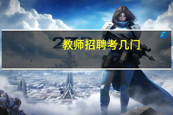 教师招聘考几门