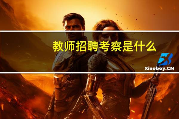 教师招聘考察是什么
