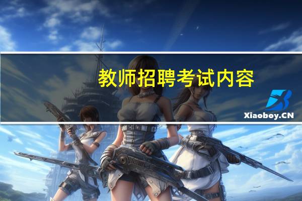 教师招聘考试内容