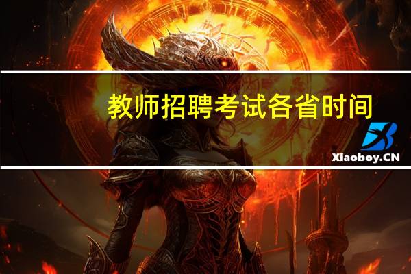 教师招聘考试各省时间