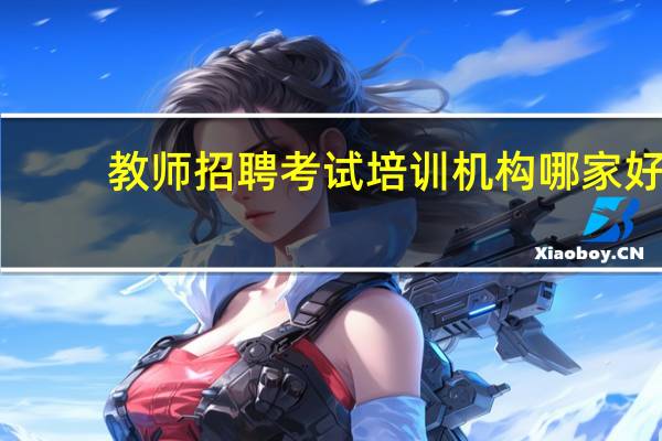 教师招聘考试培训机构哪家好