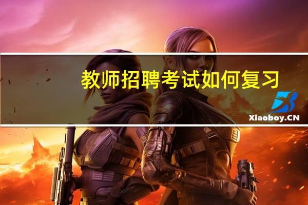 教师招聘考试如何复习