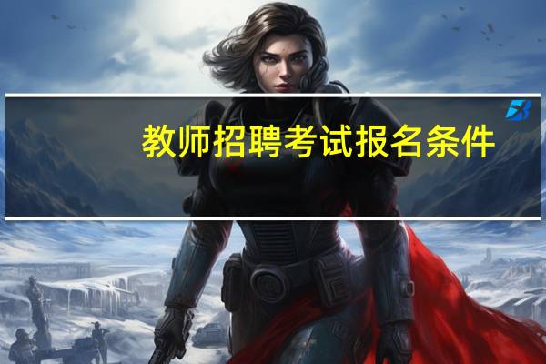 教师招聘考试报名条件