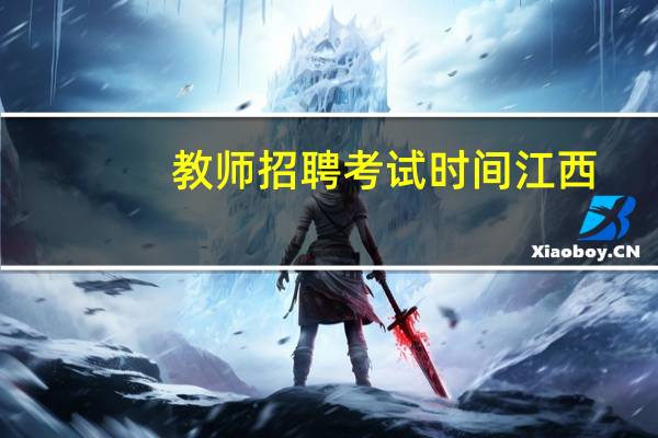 教师招聘考试时间江西