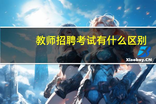 教师招聘考试有什么区别