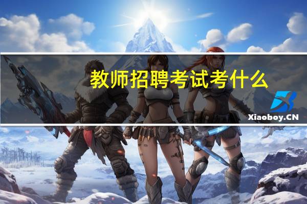 教师招聘考试考什么