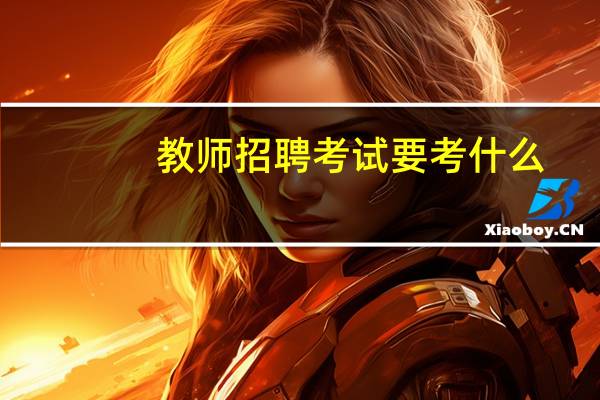 教师招聘考试要考什么