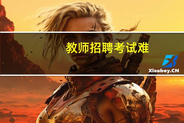 教师招聘考试难
