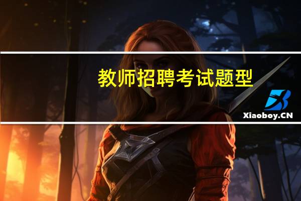 教师招聘考试题型