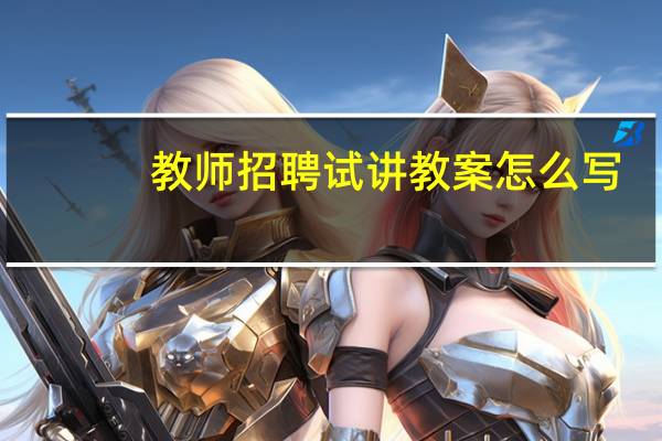 教师招聘试讲教案怎么写