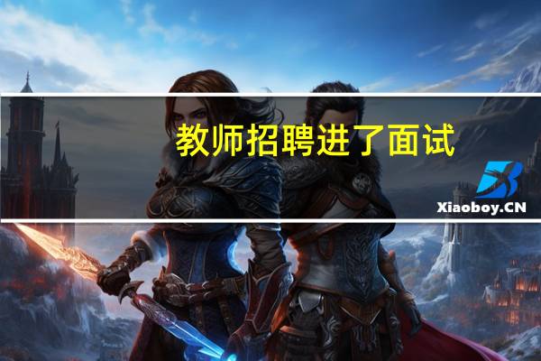 教师招聘进了面试