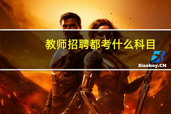 教师招聘都考什么科目