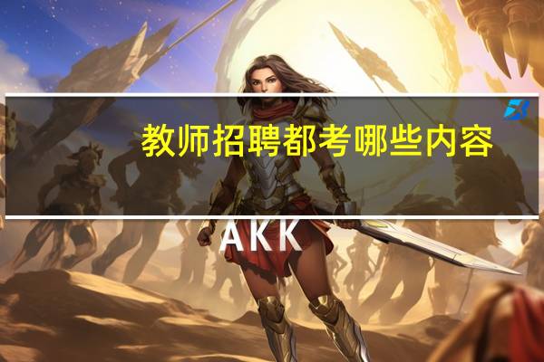 教师招聘都考哪些内容