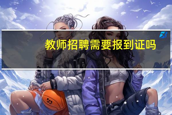 教师招聘需要报到证吗