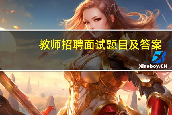 教师招聘面试题目及答案