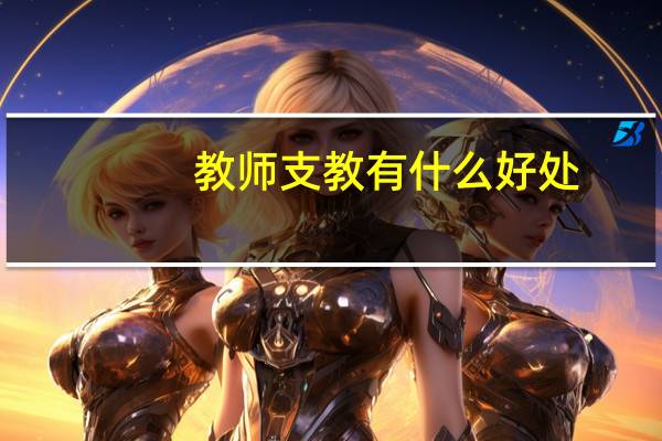 教师支教有什么好处