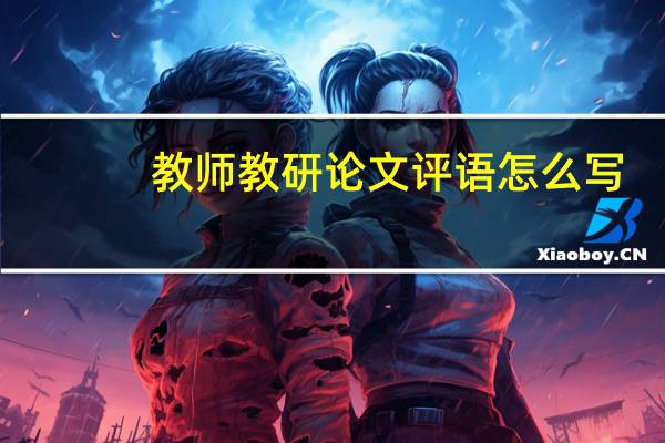教师教研论文评语怎么写