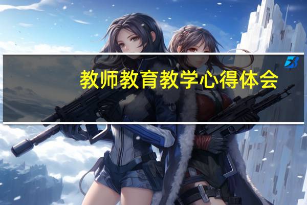 教师教育教学心得体会