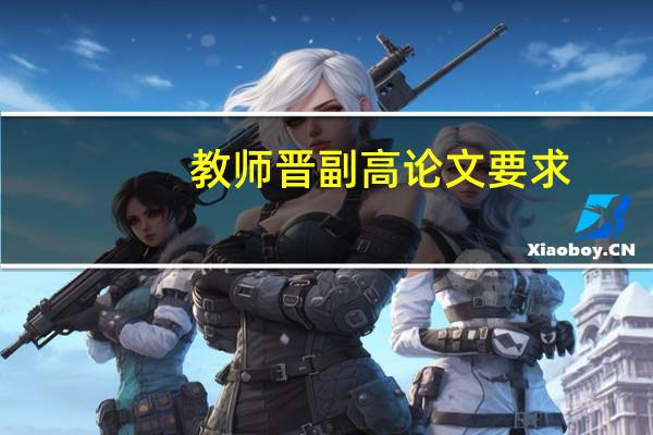 教师晋副高论文要求