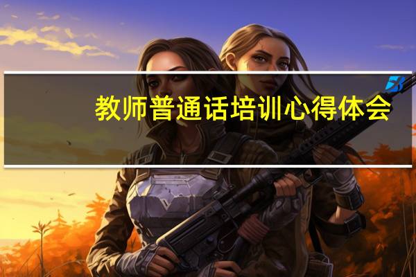 教师普通话培训心得体会