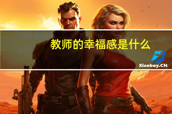 教师的幸福感是什么
