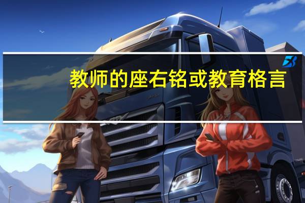 教师的座右铭或教育格言
