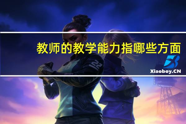 教师的教学能力指哪些方面