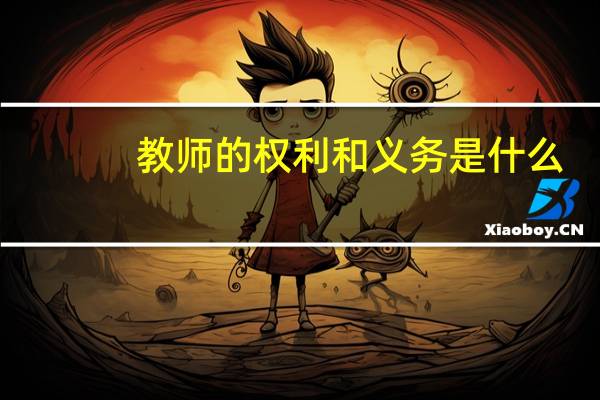 教师的权利和义务是什么