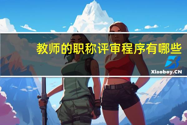 教师的职称评审程序有哪些