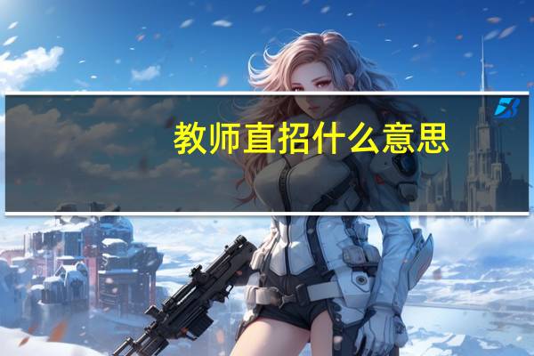 教师直招什么意思